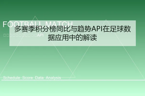 多赛季积分榜同比与趋势API在足球数据应用中的解读