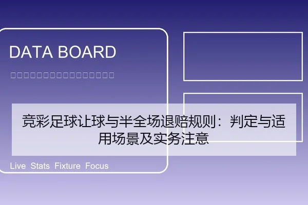 竞彩足球让球与半全场退赔规则：判定与适用场景及实务注意