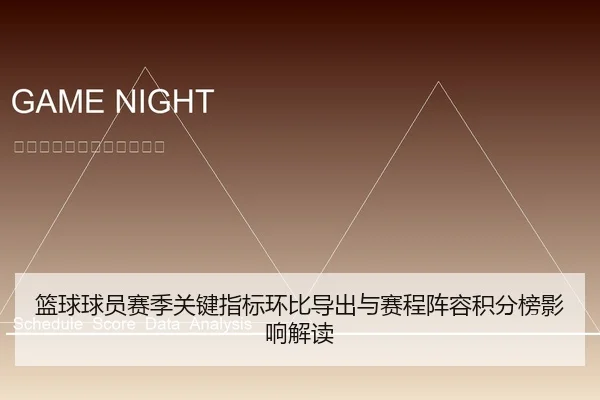 篮球球员赛季关键指标环比导出与赛程阵容积分榜影响解读