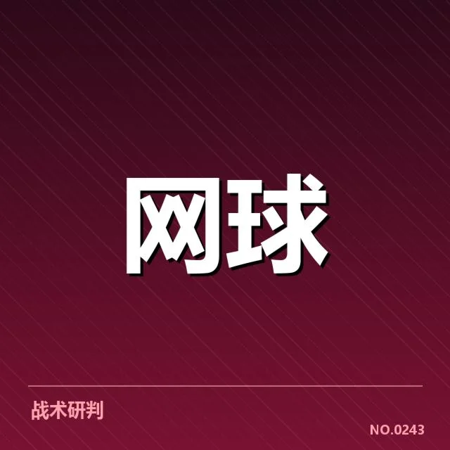 大满贯赛程与签表背后，赛事组织者如何应对突发变化