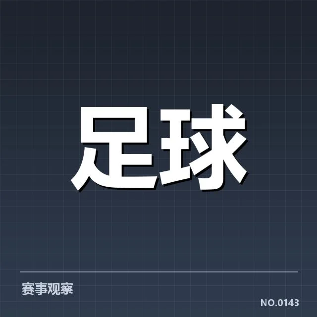 世俱杯对阵形势：豪门球队晋级前景如何变化