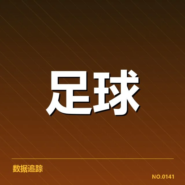 确认的比赛数据与争议判罚细节