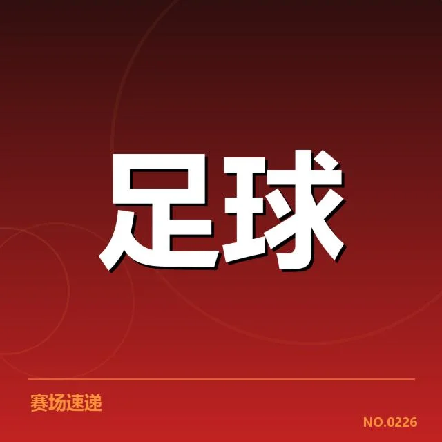 马赛赛事确认的裁判判罚事实