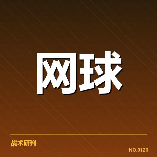 已确认的辛辛那提大师赛网前截击数据